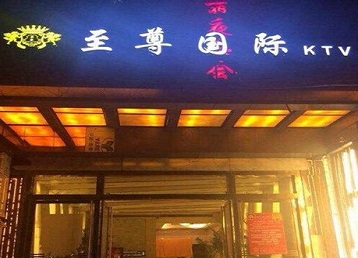 特克斯哪个KTV少爷男模妹子服务好-至尊国际KTV消费价格服务点评