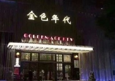 特克斯KTV陪唱男公关哪家最便宜-金色年代KTV便宜消费点评